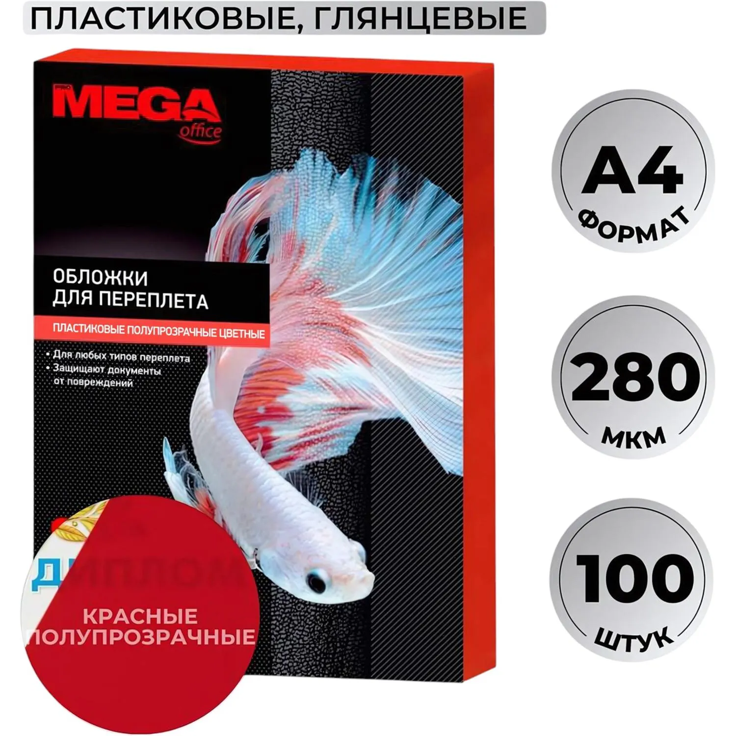 Обложки для переплёта пластиковые A4 280 мкм красные глянцевые (100 штук в упаковке)