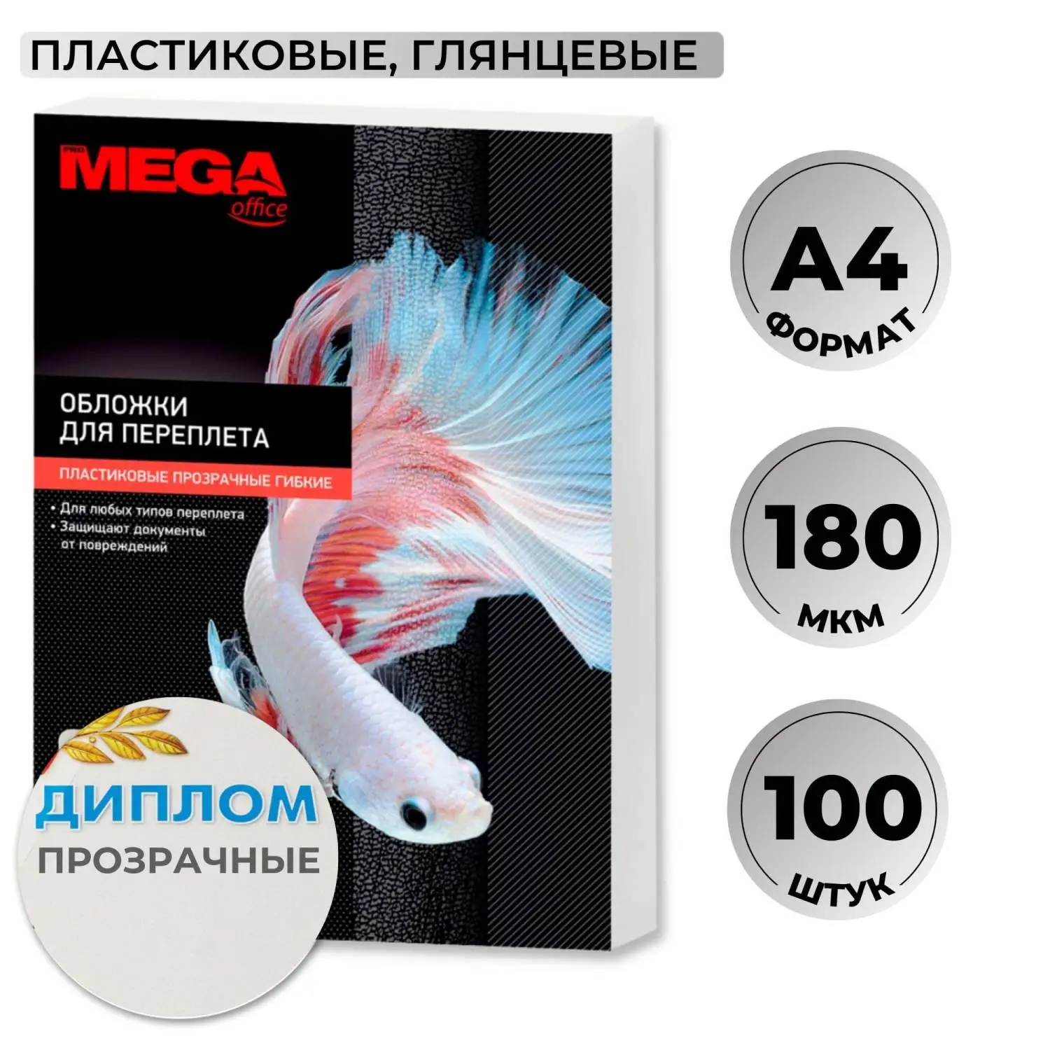 Обложки для переплёта пластиковые А4 180 мкм прозрачные глянцевые (100 штук в упаковке)