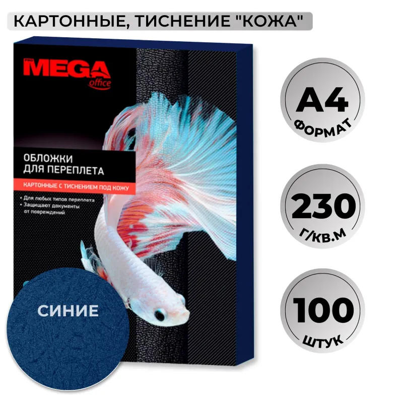 Обложки для переплёта картонные А4 230 г/кв.м синие текстура кожа (100 штук в упаковке)