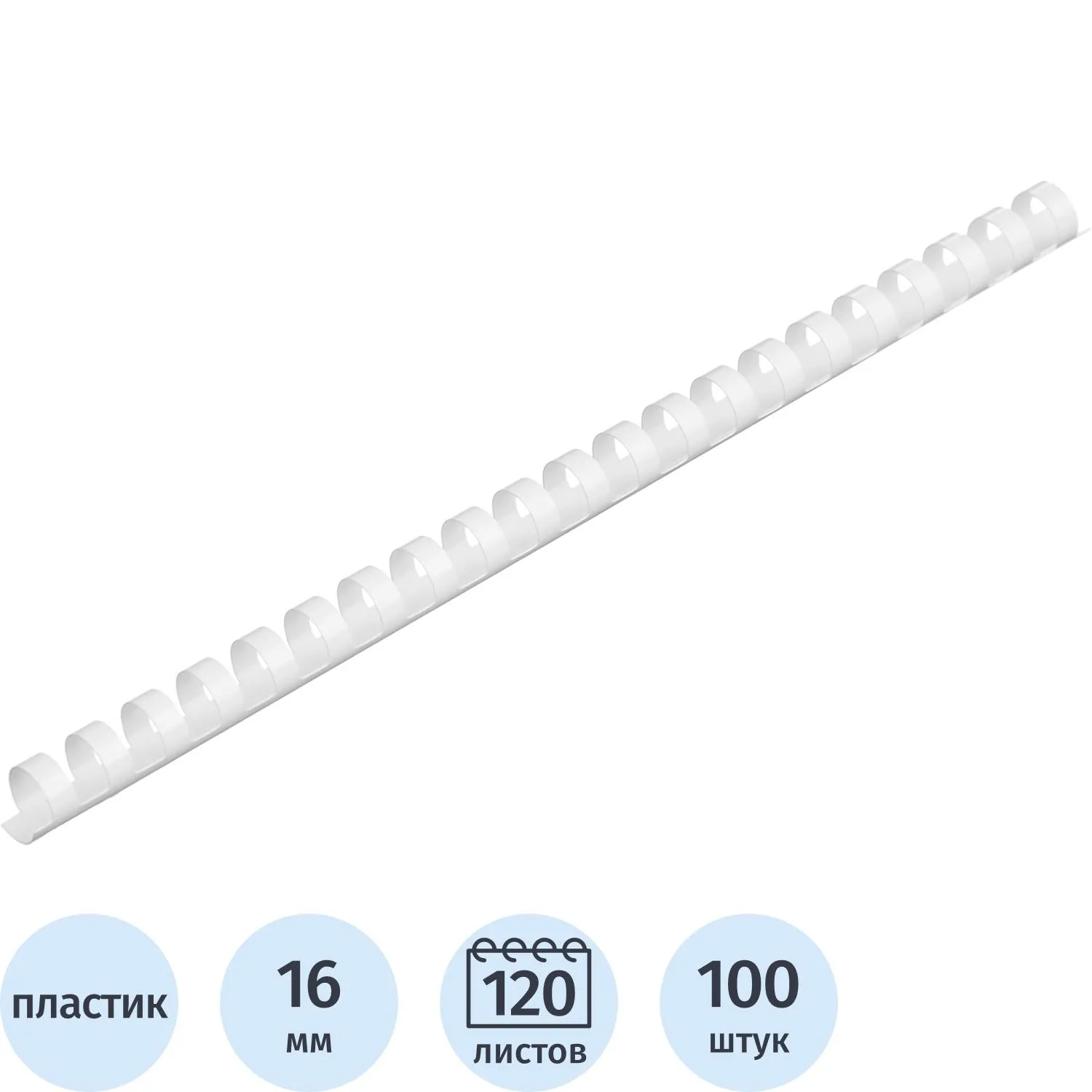Пружины для переплёта пластиковые 16 мм белые для сшивания 120 листов (100 штук в упаковке)