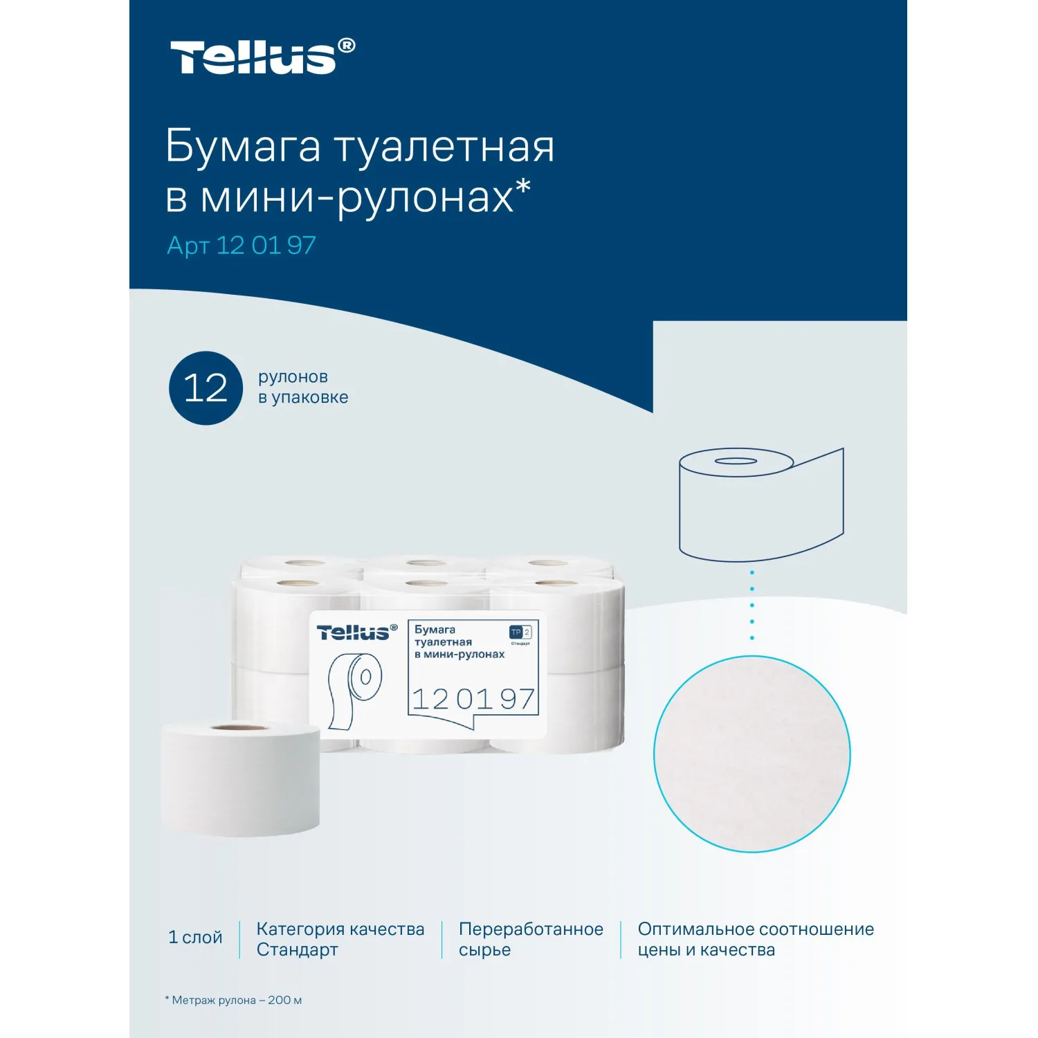 Бумага туалетная рулонная Tellus Universal T2 1-слойная натуральная белая 12 рулонов по 200 метров (120197) - Image 5