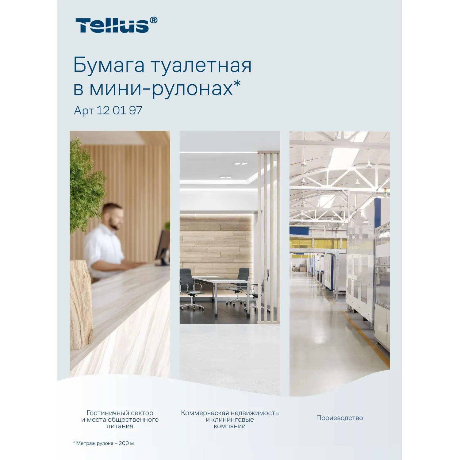 Бумага туалетная рулонная Tellus Universal T2 1-слойная натуральная белая 12 рулонов по 200 метров (120197) - Image 9