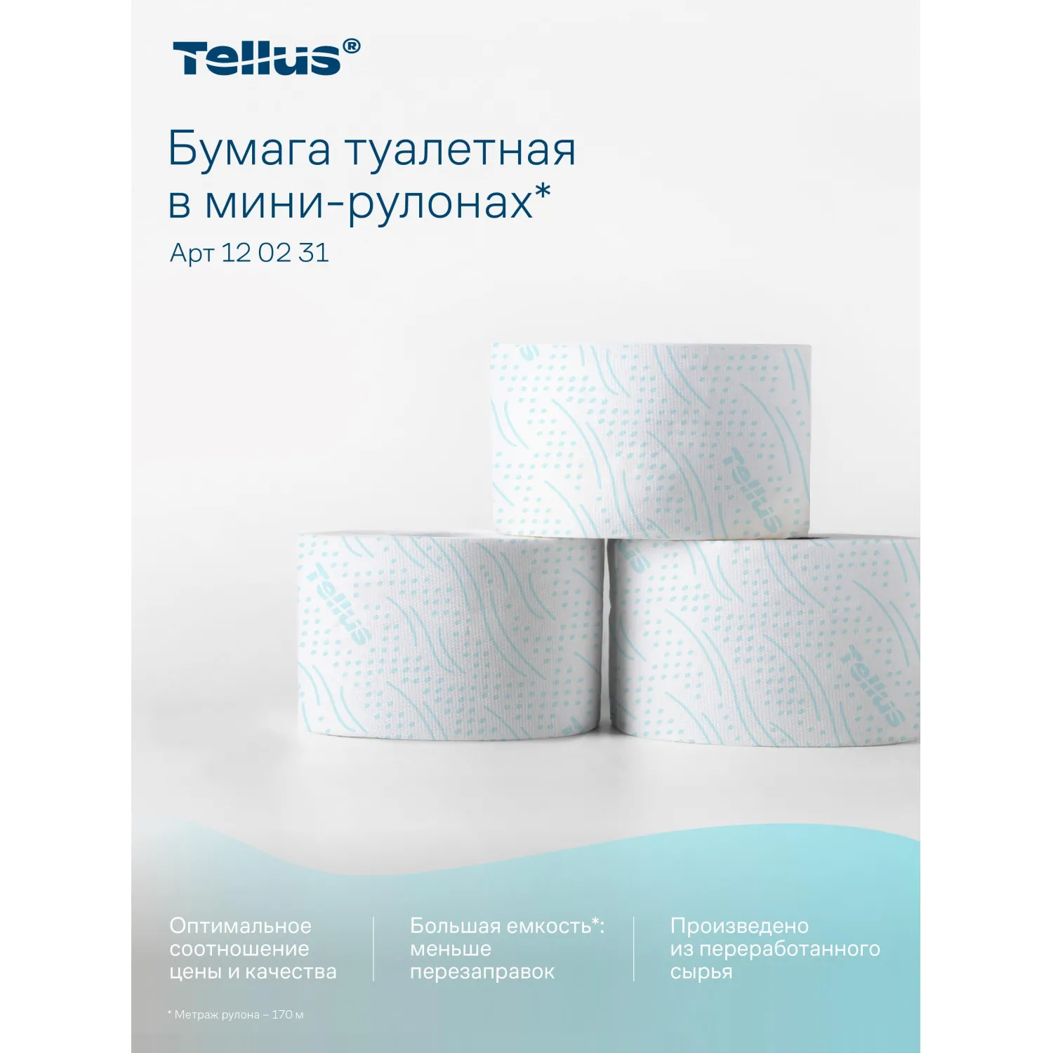 Бумага туалетная рулонная Tellus Advanced T2 2-слойная белая 12 рулонов по 170 метров (120231) - Image 6