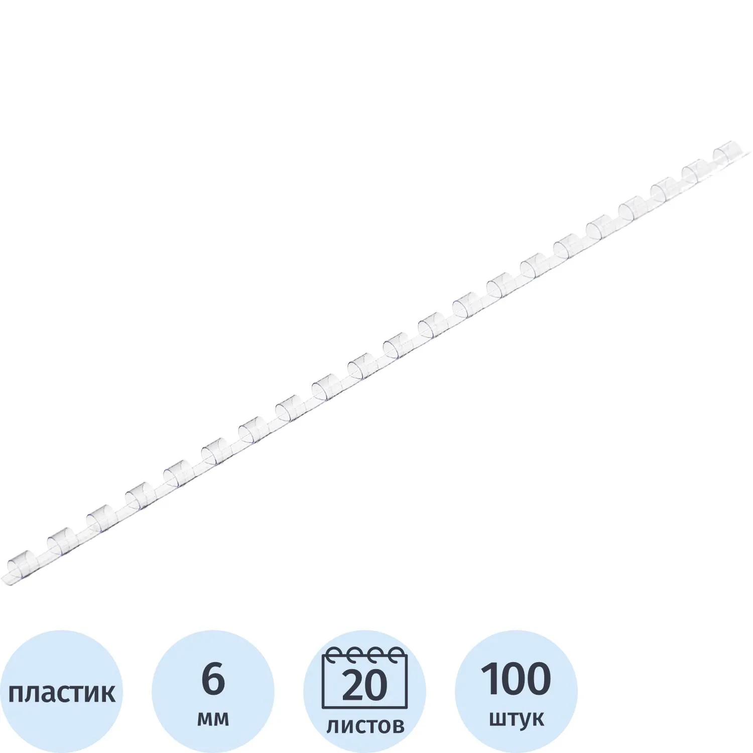 Пружины для переплёта пластиковые предназначены для сшивания до&nbsp;20&nbsp;