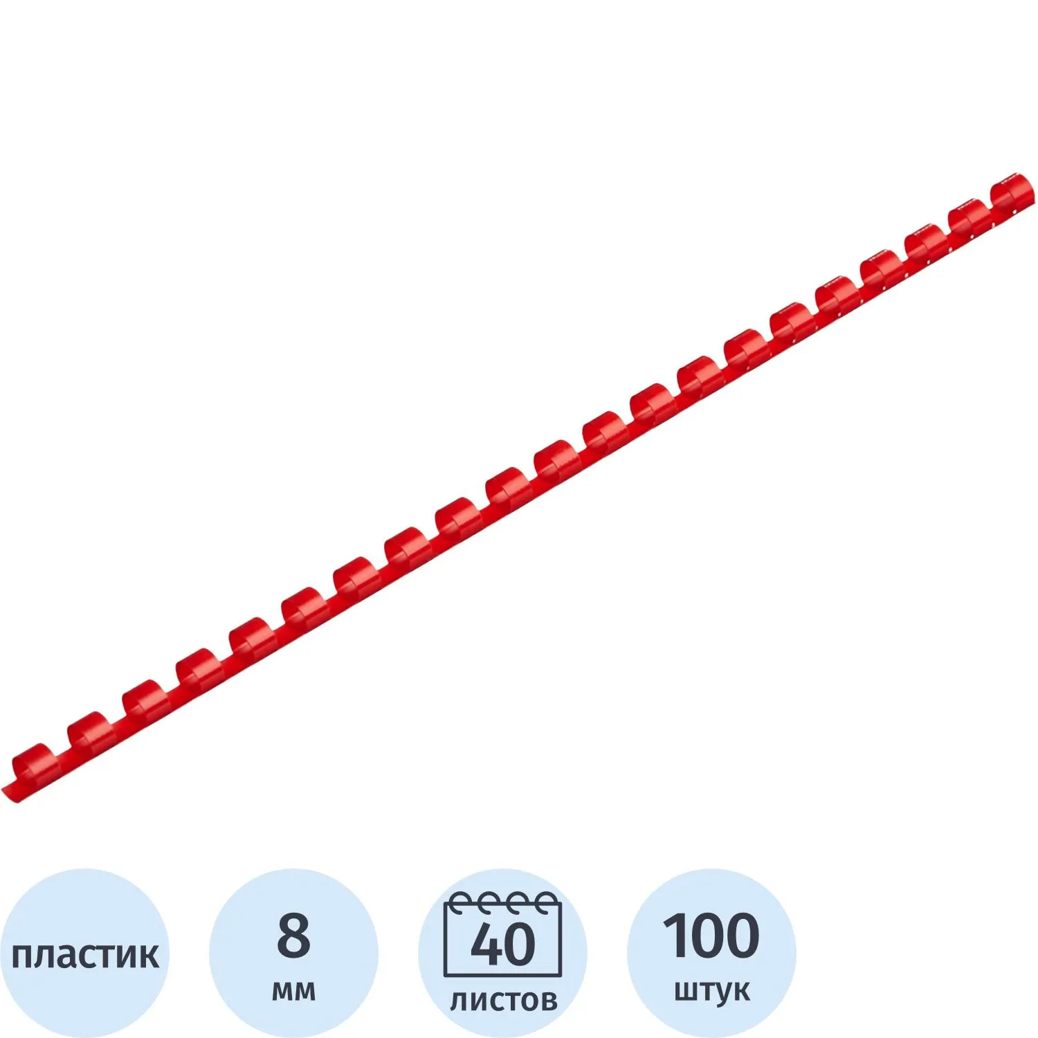 Пружины для переплёта пластиковые 8 мм красные для сшивания 40 листов (100 штук в упаковке)