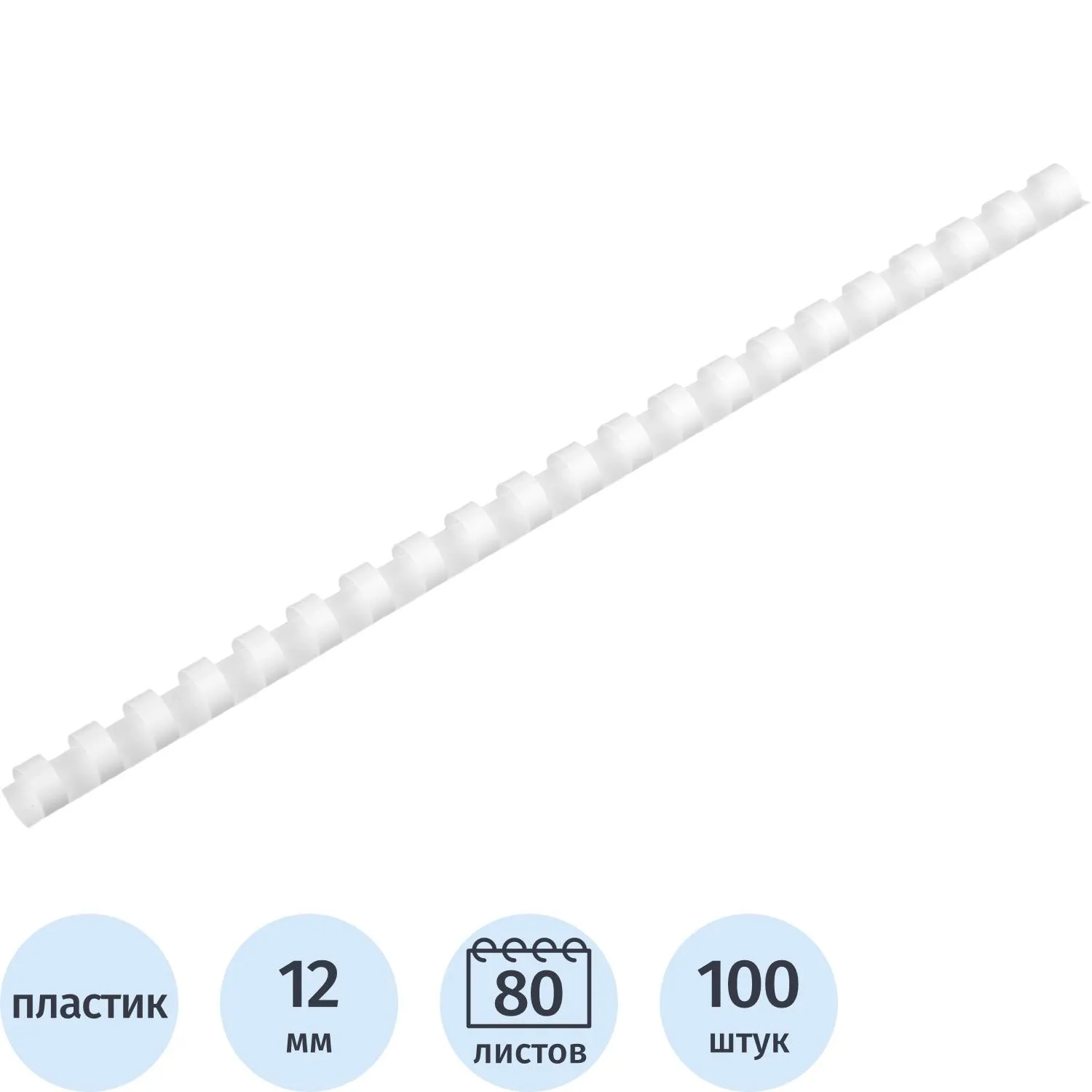 Пружины для переплёта пластиковые 12 мм белые для сшивания 80 листов (100 штук в упаковке)
