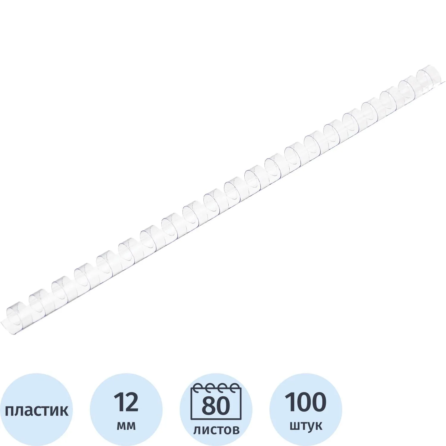 Пружины для переплёта пластиковые 12 мм прозрачные для сшивания 80 листов (100 штук в упаковке)