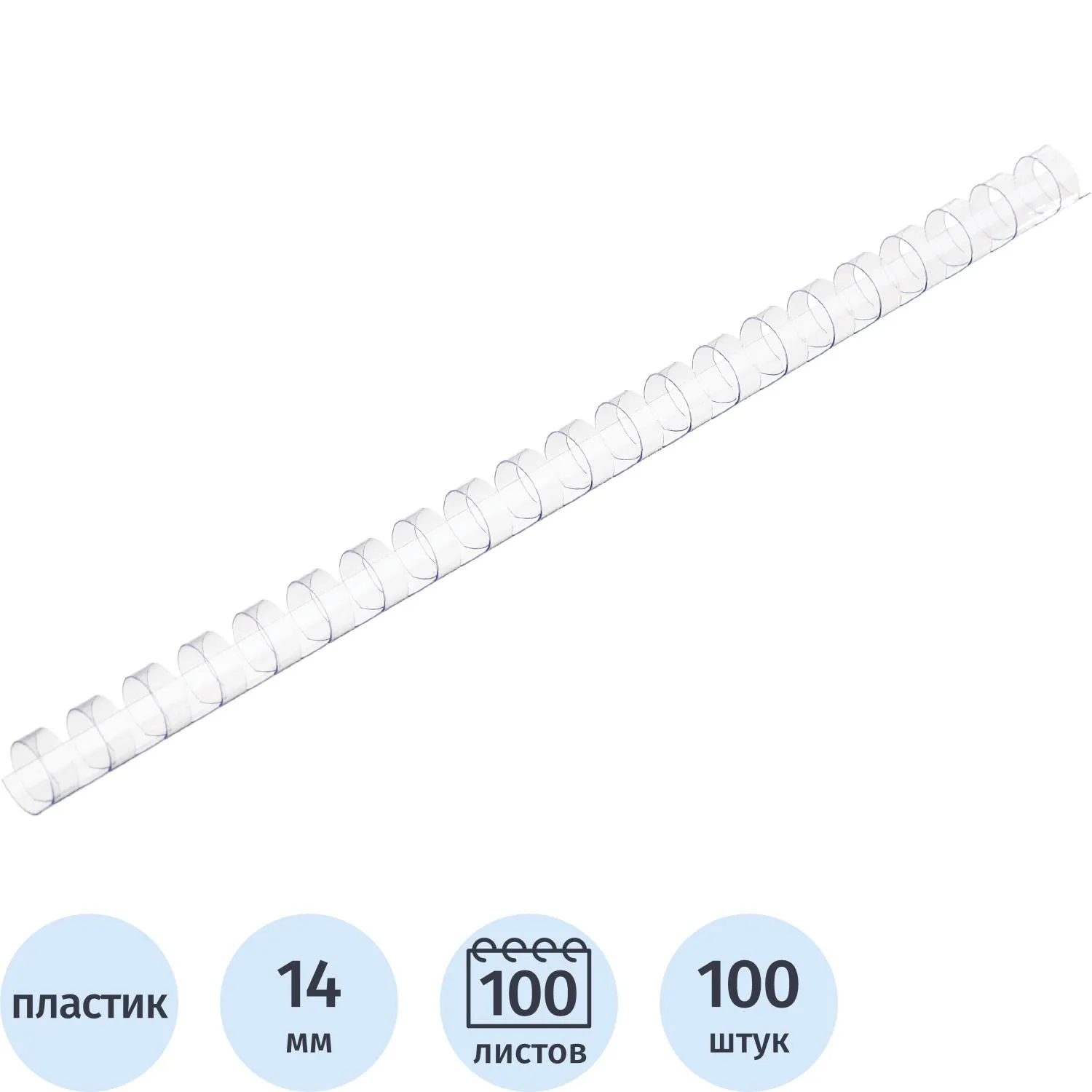 Пружины для переплёта пластиковые 14 мм прозрачные для сшивания 100 листов (100 штук в упаковке)
