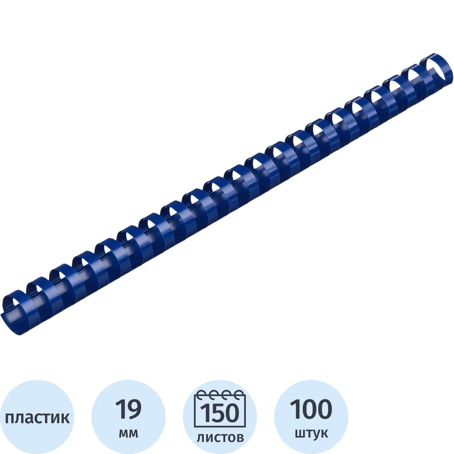 Пружины для переплёта пластиковые 19 мм синие для сшивания 150 листов (100 штук в упаковке)