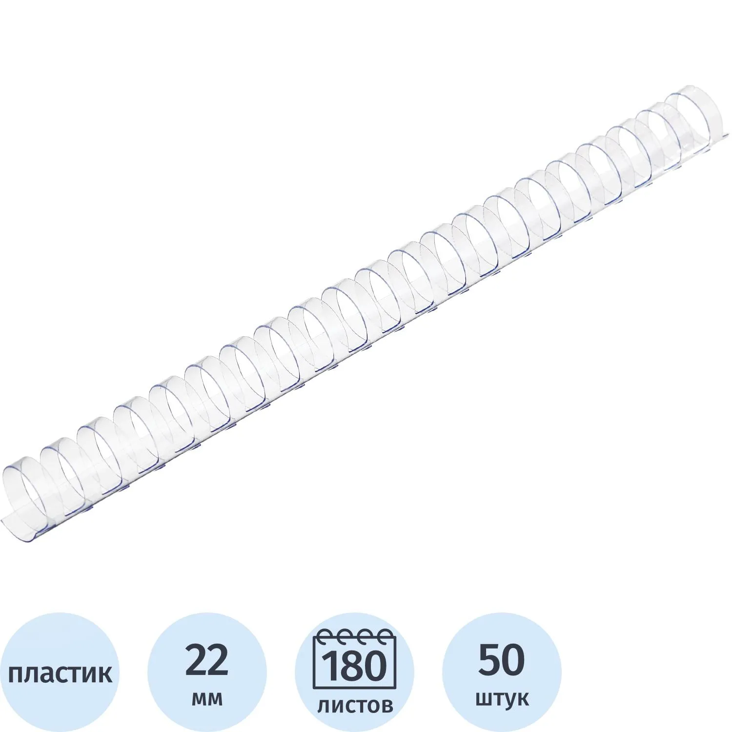Пружины для переплёта пластиковые 22 мм прозрачные для сшивания 180 листов (50 штук в упаковке)