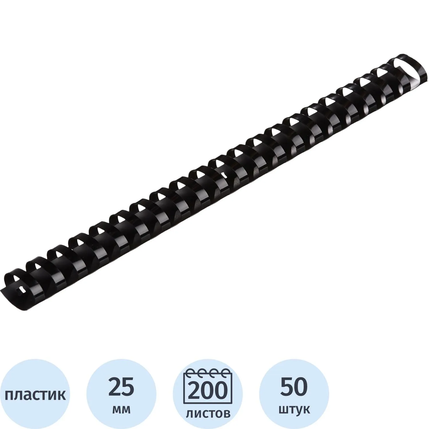 Пружины для переплёта пластиковые 25 мм чёрные для сшивания 200 листов (50 штук в упаковке)