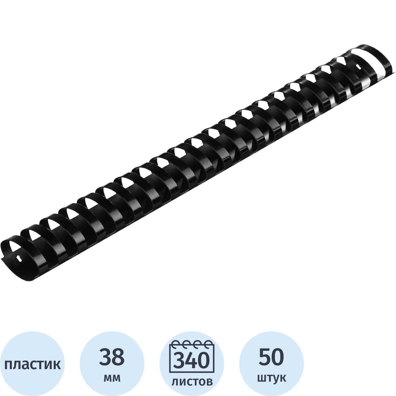 Пружины для переплёта пластиковые 38 мм чёрные для сшивания 340 листов (50 штук в упаковке)