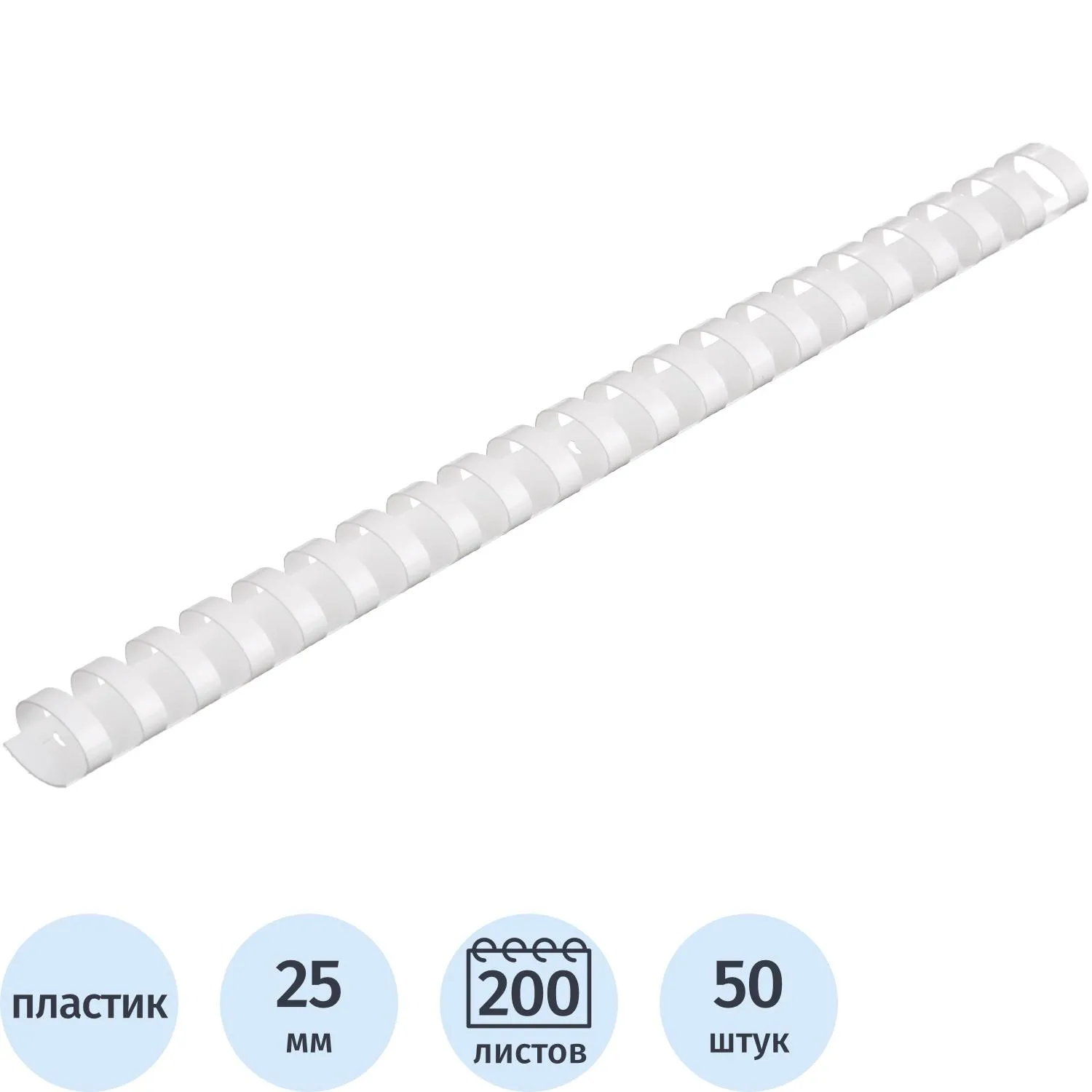 Пружины для переплёта пластиковые 25 мм белые для сшивания 200 листов (50 штук в упаковке)