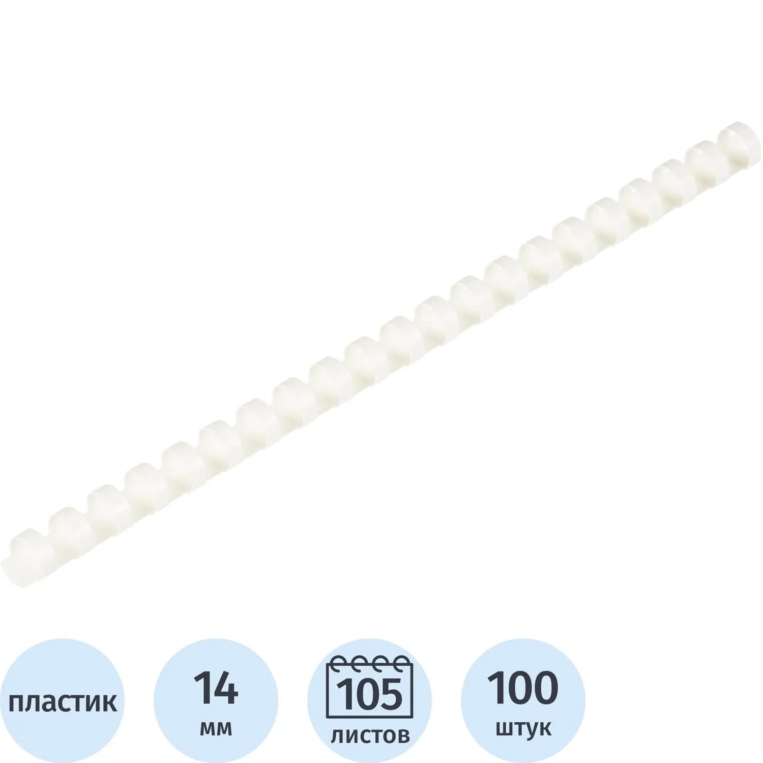 Пружины для переплёта пластиковые 14 мм белые для сшивания 105 листов (100 штук в упаковке)