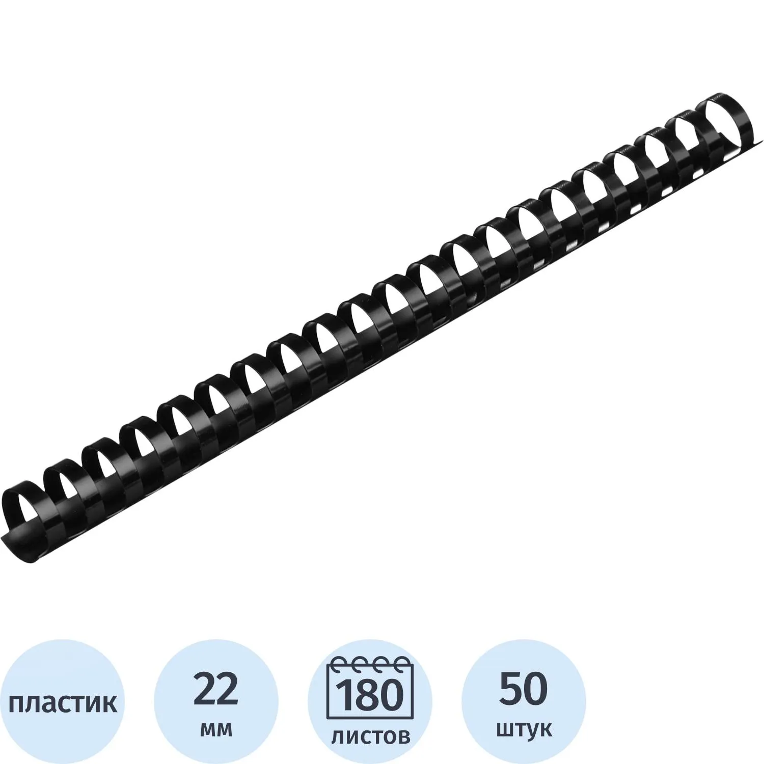 Пружины для переплёта пластиковые 22 мм чёрные для сшивания 180 листов (50 штук в упаковке)