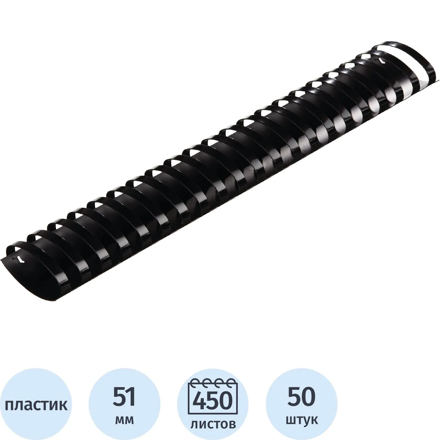 Пружины для переплёта пластиковые 51 мм чёрные для сшивания 450 листов (50 штук в упаковке)