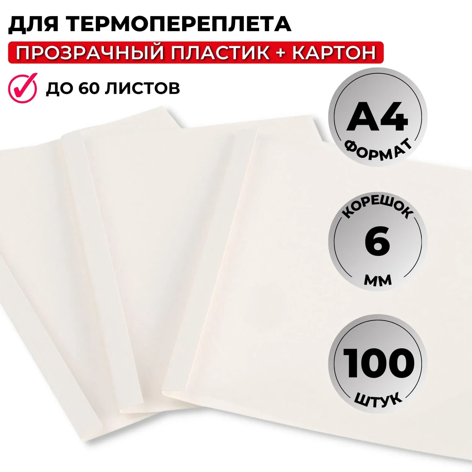 Обложки для термопереплёта А4 (корешок 6 мм, белые, 100 штук в упаковке)