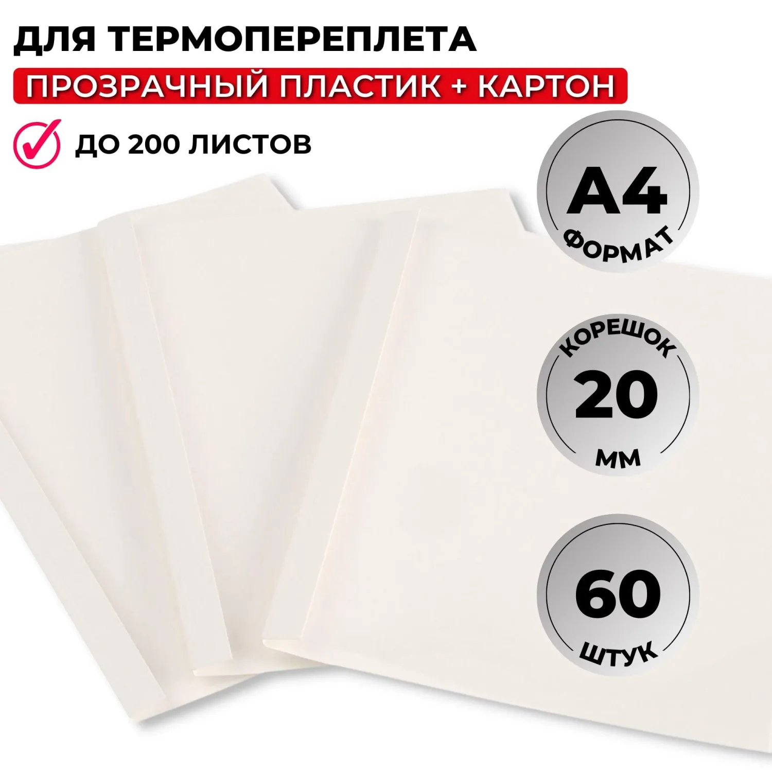 Обложки для термопереплёта А4 (корешок 20 мм, белые, 60 штук в упаковке)