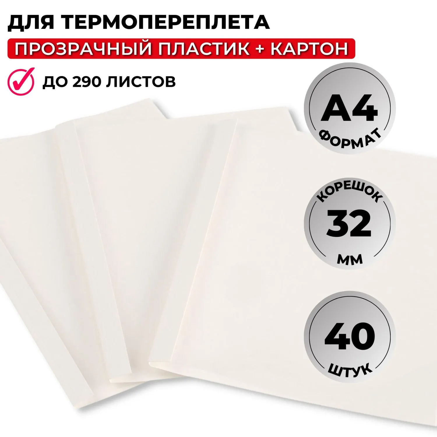 Обложки для термопереплёта А4 (корешок 32 мм, белые, 40 штук в упаковке)